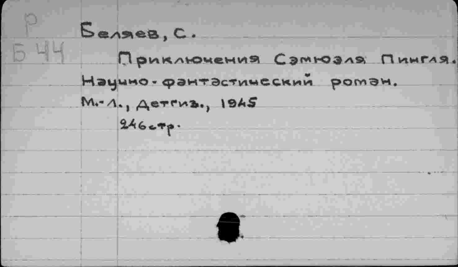 ﻿
	о е/ Мэи	ПриклЮмениЧ Сэ^^ОЭла ПинГлЯ. UHO • ШЭНТЭсТимССХИИ роглэн.
M.-Д		., ДетГиь,. 19AS
		14
		
		
		
		
		
		